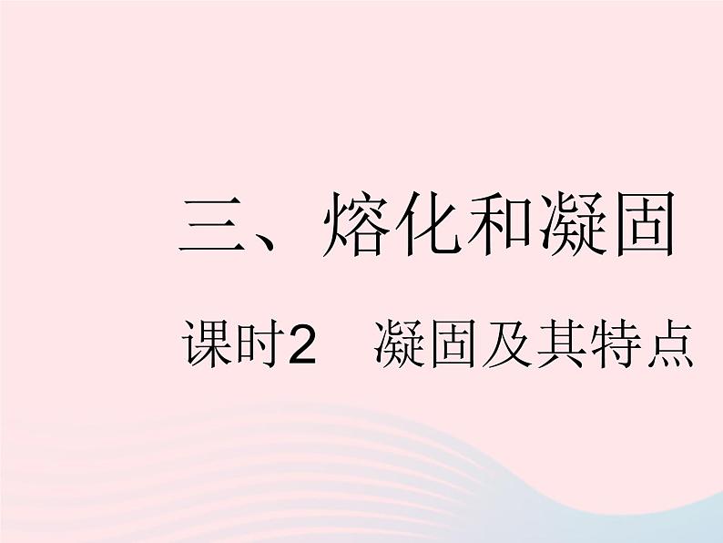 2023八年级物理上册第二章物态变化三熔化和凝固课时2凝固及其特点作业课件新版苏科版第1页