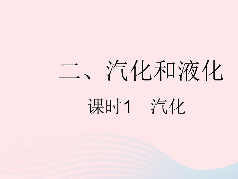 2023八年级物理上册第二章物态变化二汽化和液化课时1汽化作业课件新版苏科版01