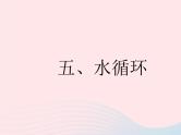 2023八年级物理上册第二章物态变化五水循环作业课件新版苏科版