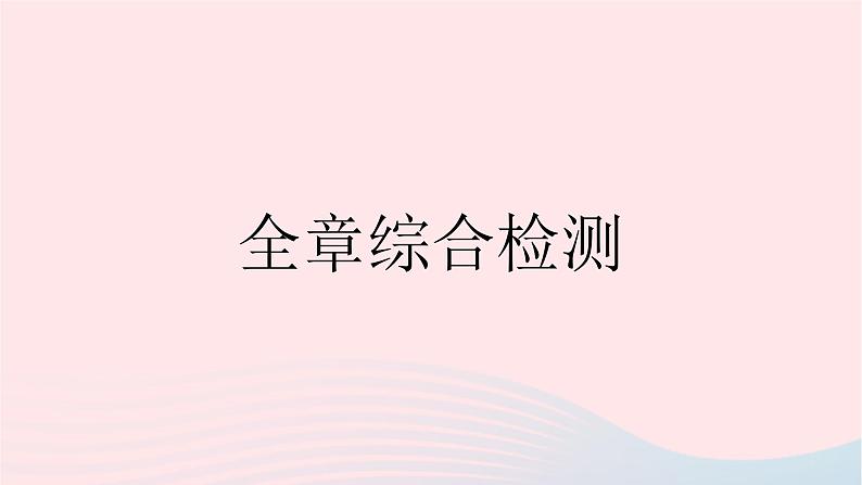 2023八年级物理上册第二章物态变化全章综合检测作业课件新版苏科版01