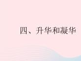 2023八年级物理上册第二章物态变化四升华和凝华作业课件新版苏科版