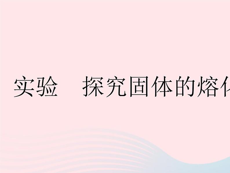 2023八年级物理上册第二章物态变化实验探究固体的熔化规律作业课件新版苏科版第1页