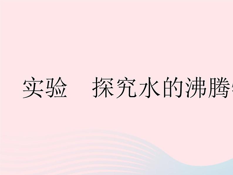 2023八年级物理上册第二章物态变化实验探究水的沸腾特点作业课件新版苏科版第1页