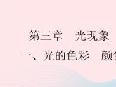 2023八年级物理上册第三章光现象一光的色彩颜色作业课件新版苏科版