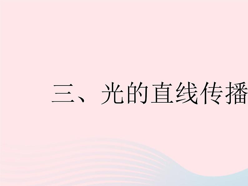 2023八年级物理上册第三章光现象三光的直线传播作业课件新版苏科版第1页