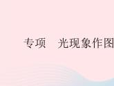 2023八年级物理上册第三章光现象专项光现象作图作业课件新版苏科版