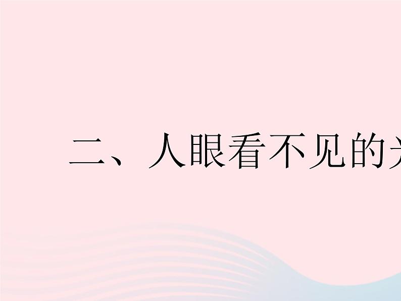 2023八年级物理上册第三章光现象二人眼看不见的光作业课件新版苏科版01