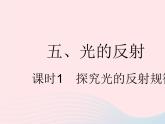 2023八年級物理上冊第三章光現(xiàn)象五光的反射課時1探究光的反射規(guī)律作業(yè)課件新版蘇科版