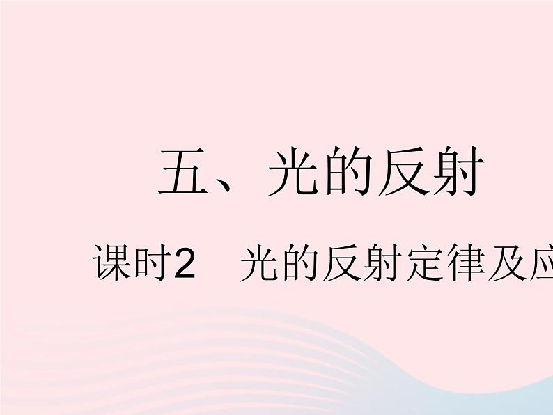 2023八年级物理上册第三章光现象五光的反射课时2光的反射定律及应用作业课件新版苏科版第1页