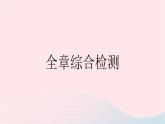 2023八年級(jí)物理上冊第三章光現(xiàn)象全章綜合檢測作業(yè)課件新版蘇科版