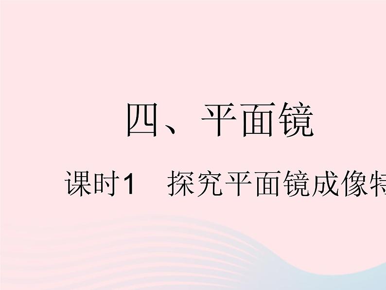 2023八年级物理上册第三章光现象四平面镜课时1探究平面镜成像特点作业课件新版苏科版第1页