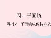 2023八年级物理上册第三章光现象四平面镜课时2平面镜成像特点及应用作业课件新版苏科版