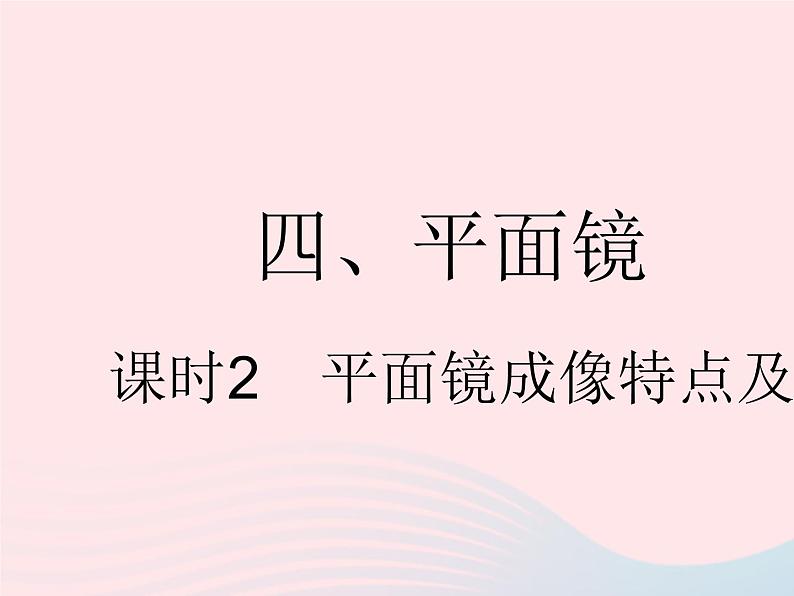 2023八年级物理上册第三章光现象四平面镜课时2平面镜成像特点及应用作业课件新版苏科版01