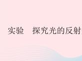 2023八年級物理上冊第三章光現(xiàn)象實驗探究光的反射規(guī)律作業(yè)課件新版蘇科版