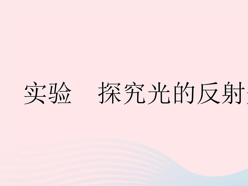 2023八年级物理上册第三章光现象实验探究光的反射规律作业课件新版苏科版01