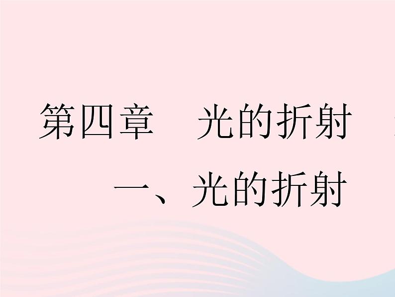 2023八年级物理上册第四章光的折射透镜一光的折射作业课件新版苏科版第1页