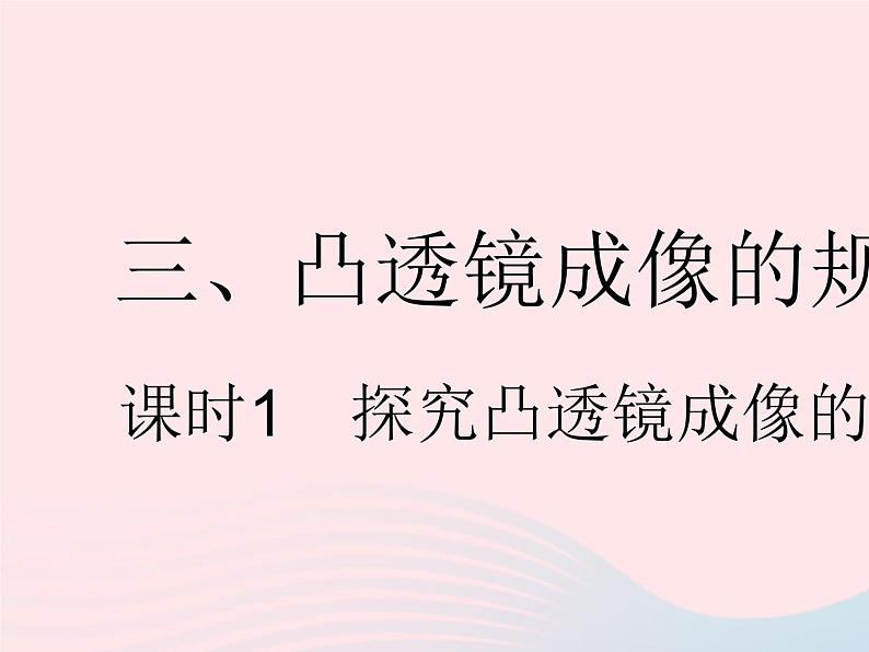 2023八年级物理上册第四章光的折射透镜三凸透镜成像的规律课时1探究凸透镜成像的规律作业课件新版苏科版01