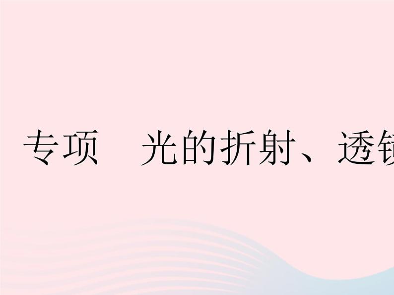 2023八年级物理上册第四章光的折射透镜专项光的折射透镜作图作业课件新版苏科版01