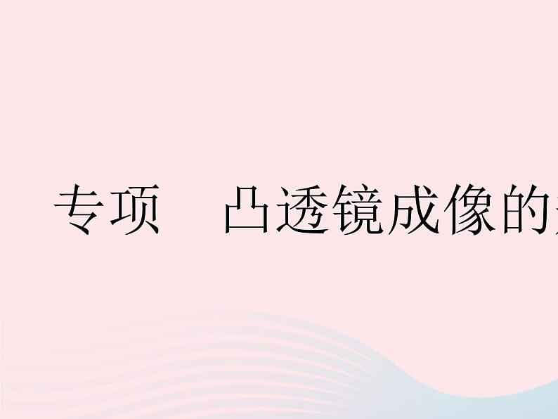 2023八年级物理上册第四章光的折射透镜专项凸透镜成像的规律作业课件新版苏科版01