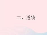 2023八年级物理上册第四章光的折射透镜二透镜作业课件新版苏科版