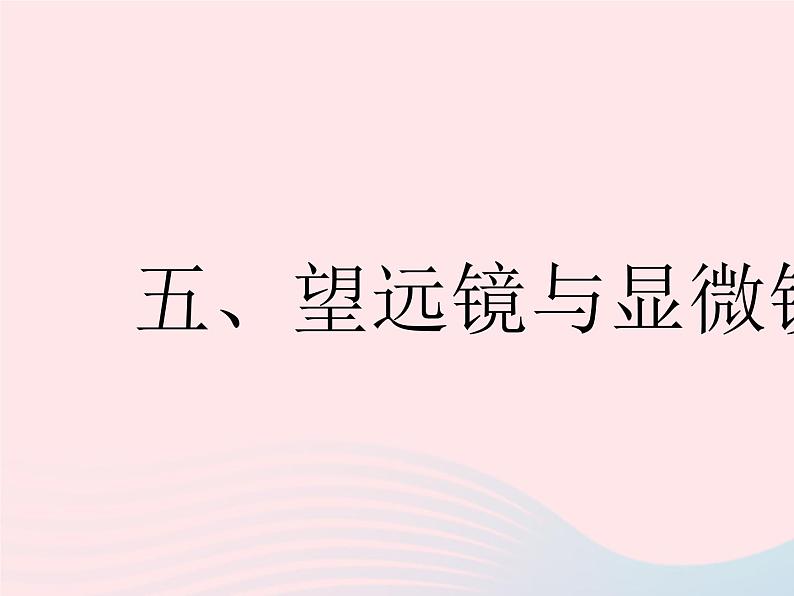 2023八年级物理上册第四章光的折射透镜五望远镜与显微镜作业课件新版苏科版第1页