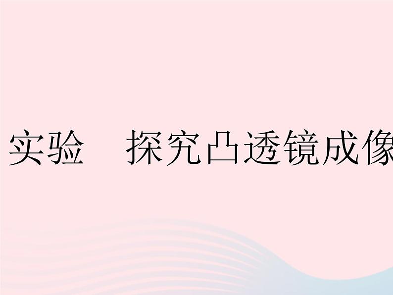 2023八年级物理上册第四章光的折射透镜实验探究凸透镜成像的规律作业课件新版苏科版第1页