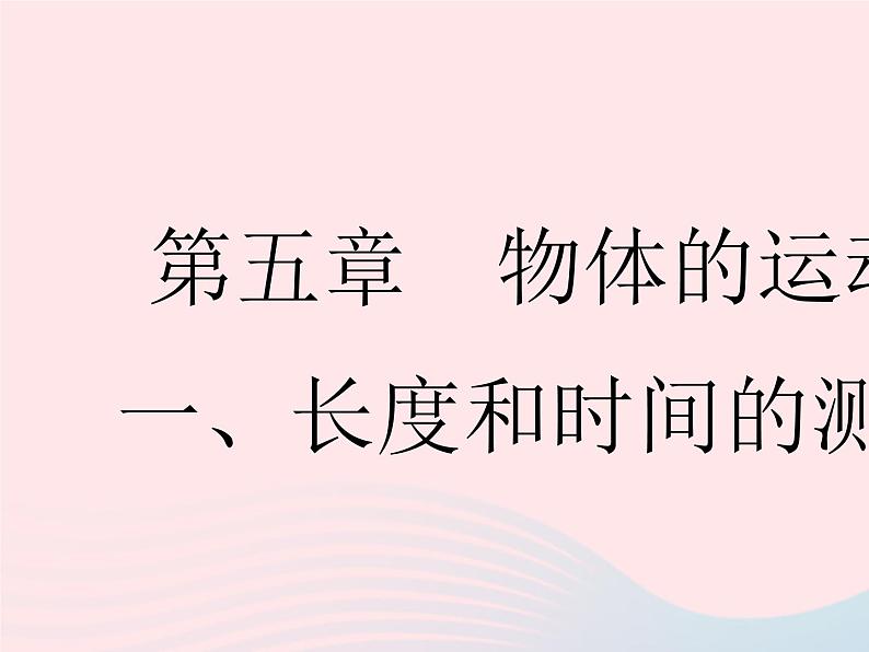 2023八年级物理上册第五章物体的运动一长度和时间的测量作业课件新版苏科版第1页