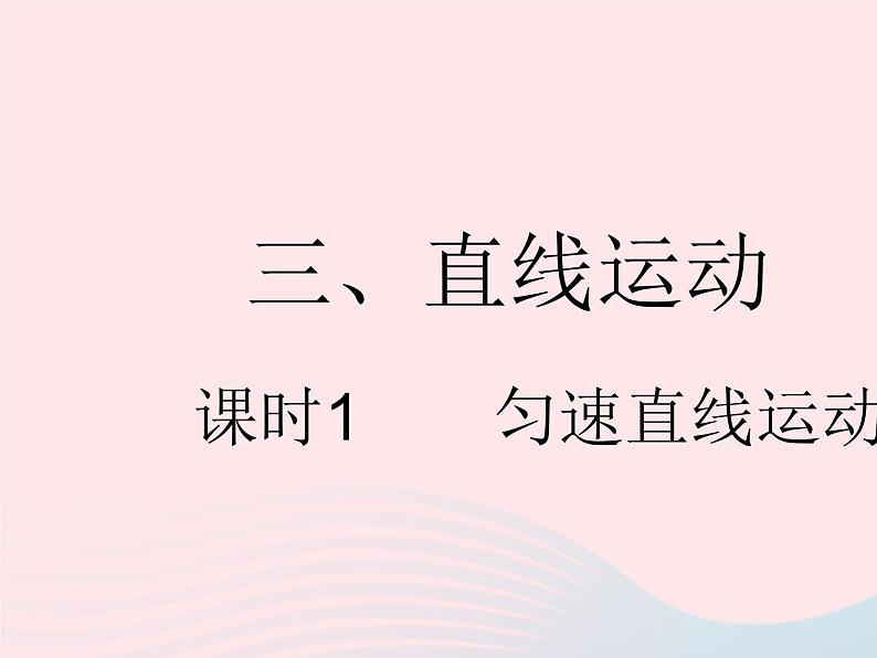 2023八年级物理上册第五章物体的运动三直线运动课时1匀速直线运动作业课件新版苏科版01