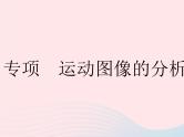 2023八年级物理上册第五章物体的运动专项运动图像的分析与计算作业课件新版苏科版