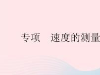 初中物理苏科版八年级上册5.2 速度作业ppt课件