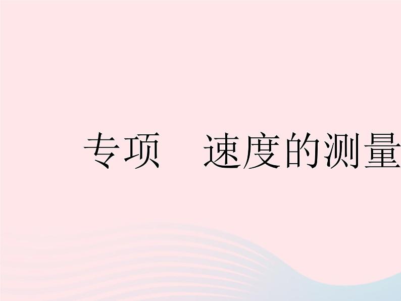 2023八年级物理上册第五章物体的运动专项速度的测量作业课件新版苏科版01