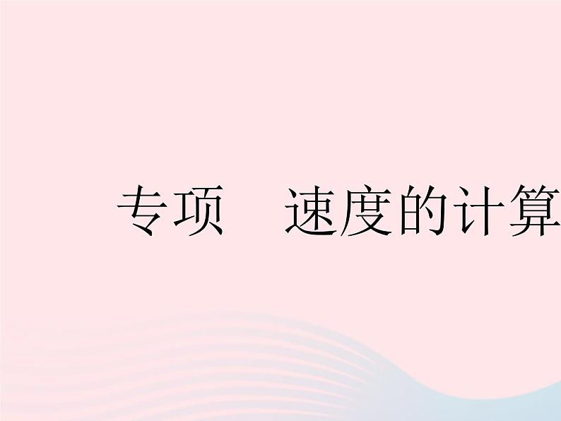 2023八年级物理上册第五章物体的运动专项速度的计算作业课件新版苏科版01