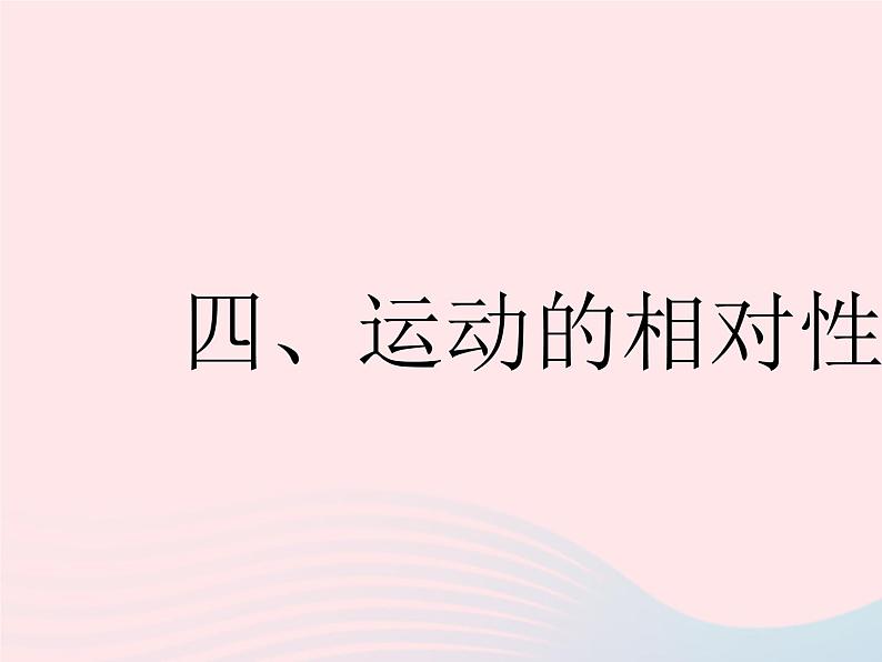 2023八年级物理上册第五章物体的运动四运动的相对性作业课件新版苏科版第1页