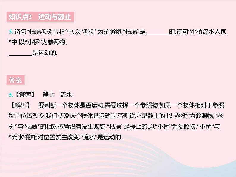 2023八年级物理上册第五章物体的运动四运动的相对性作业课件新版苏科版第7页