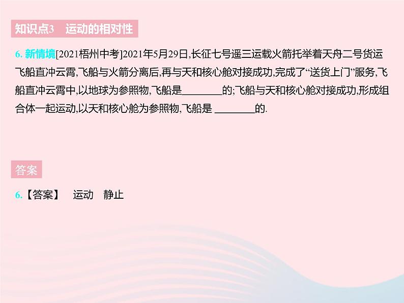 2023八年级物理上册第五章物体的运动四运动的相对性作业课件新版苏科版第8页