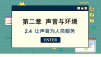 粤沪版八年级上册第二章 声音与环境4 让声音为人类服务精品课件ppt