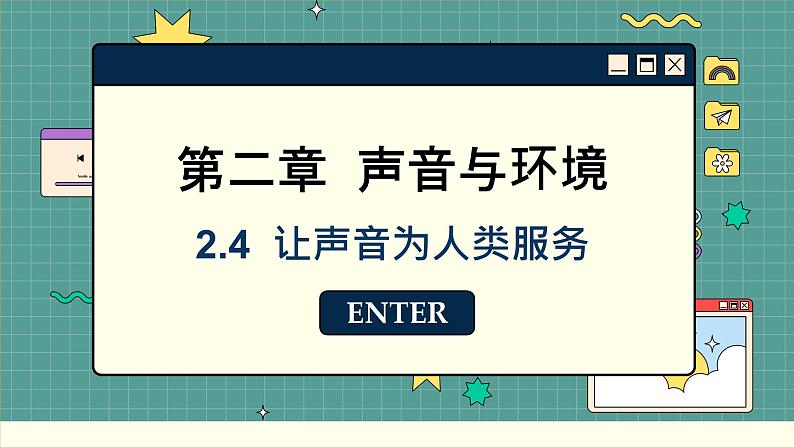 粤沪版物理八上2.4  让声音为人类服务（课件PPT）01