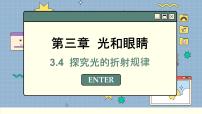 粤沪版八年级上册4 探究光的折射规律精品课件ppt