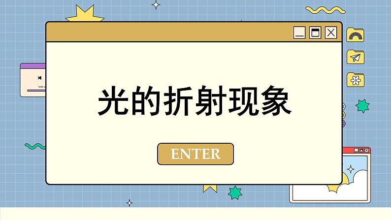 粤沪版物理八上3.4  探究光的折射规律（课件PPT）第5页