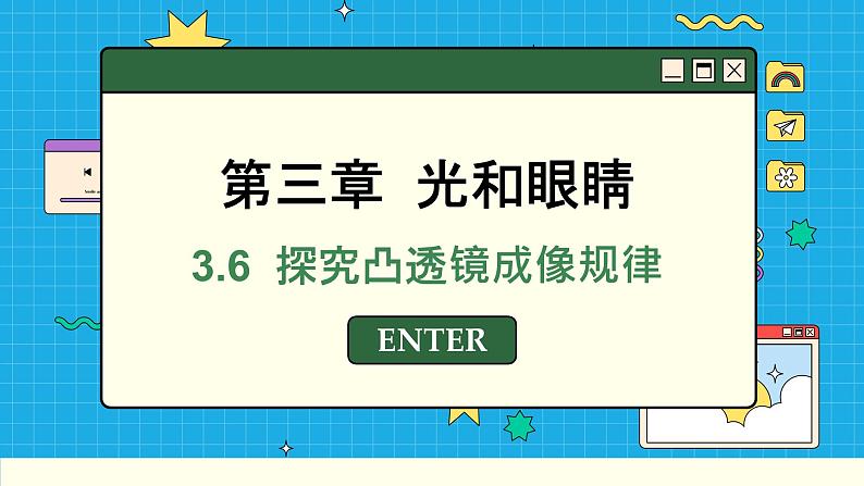 粤沪版物理八上3.6  探究凸透镜成像规律 （课件PPT）第1页