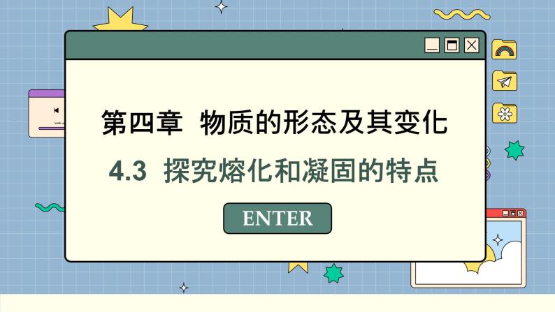 粤沪版物理八上4.3  探究熔化和凝固的特点（课件PPT）01