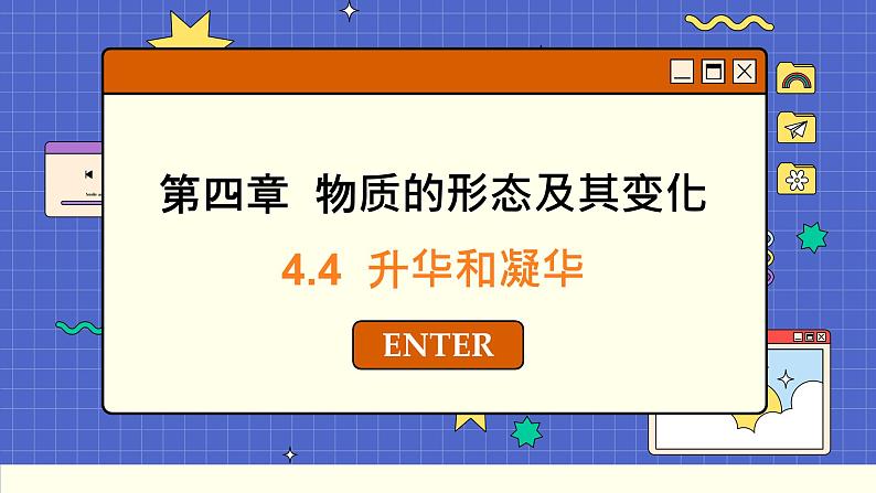 粤沪版物理八上4.4  升华和凝华（课件PPT）第1页