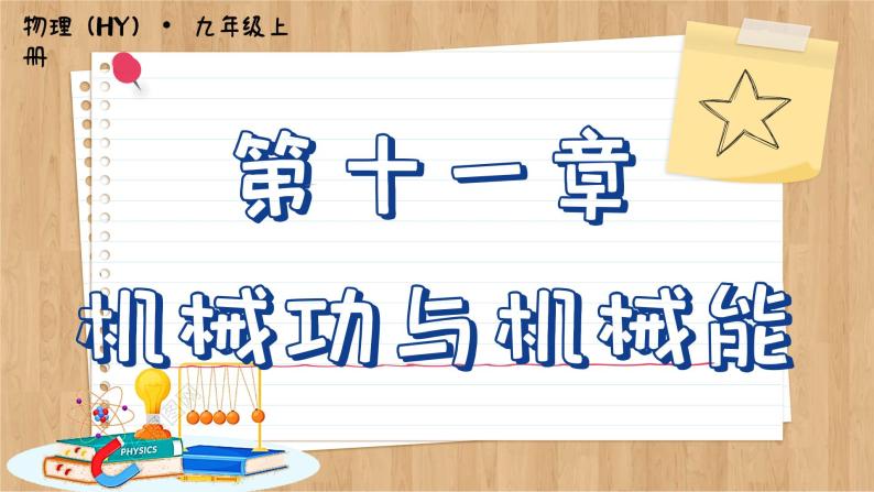 粤沪版物理九上11.1  怎样才叫做功 （课件PPT）01