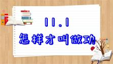 粤沪版九年级上册11.1 怎样才叫做功优质课课件ppt_ppt01