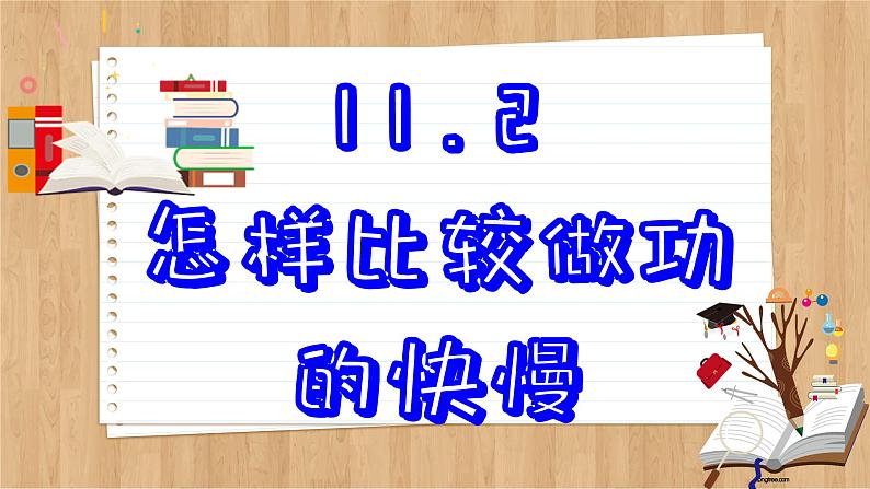 粤沪版物理九上11.2  怎样比较做功的快慢 （课件PPT）02