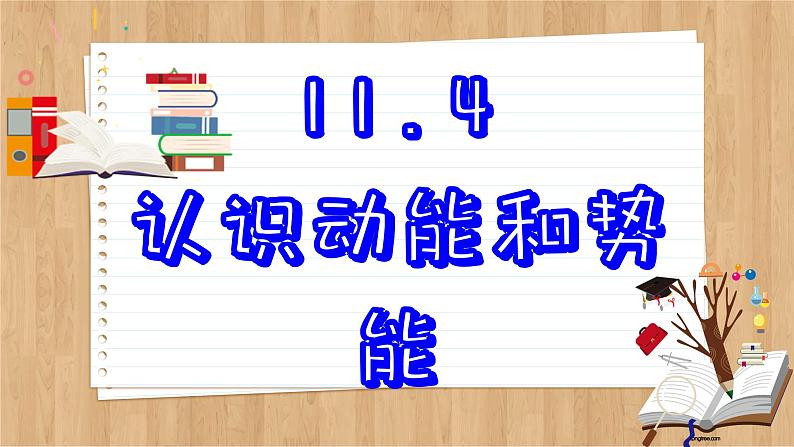 粤沪版物理九上11.4  认识动能和势能 （课件PPT）02