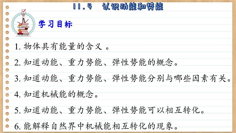 粤沪版物理九上11.4  认识动能和势能 （课件PPT）04