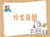 粤沪版物理九上11.4  认识动能和势能 （课件PPT）