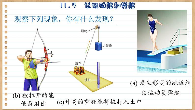 粤沪版物理九上11.4  认识动能和势能 （课件PPT）06
