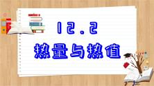 粤沪版物理九上12.2  热量与热值 （课件PPT）_ppt01